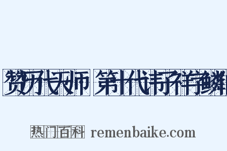 赞历代天师·第十代讳子祥字鳞伯是什么意思的图片